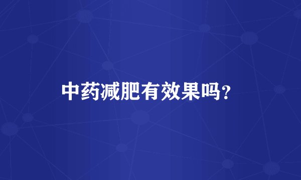 中药减肥有效果吗？