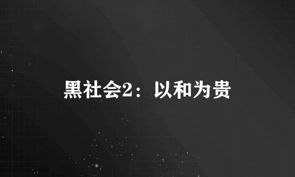 黑社会2：以和为贵