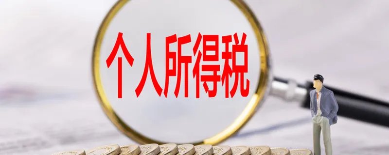 个人所得税退税流程 个人所得税退税流程怎么操作
