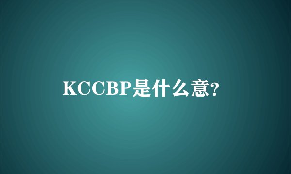 KCCBP是什么意？