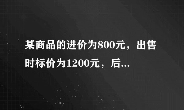 某商品的进价为800元，出售时标价为1200元，后来由于该商品积压，商店准备打折出售，但要保证利润率不低于5%，则至多可打（  ）。A. 6折B. 7折C. 8折D. 9折