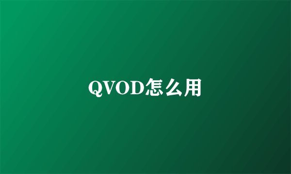 QVOD怎么用