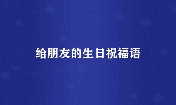 给朋友的生日祝福语