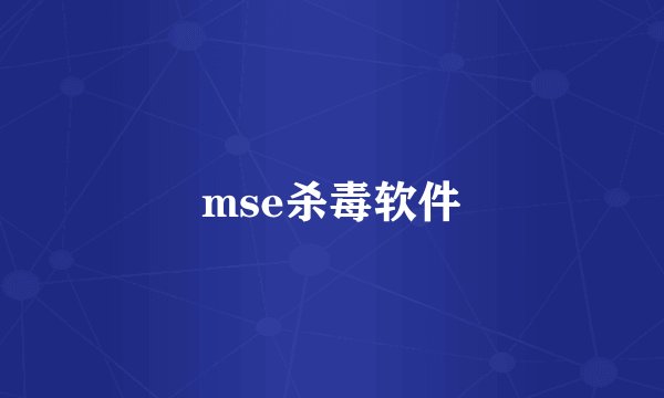 mse杀毒软件