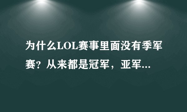 为什么LOL赛事里面没有季军赛？从来都是冠军，亚军，四强？