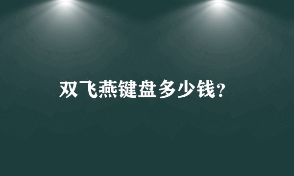 双飞燕键盘多少钱？
