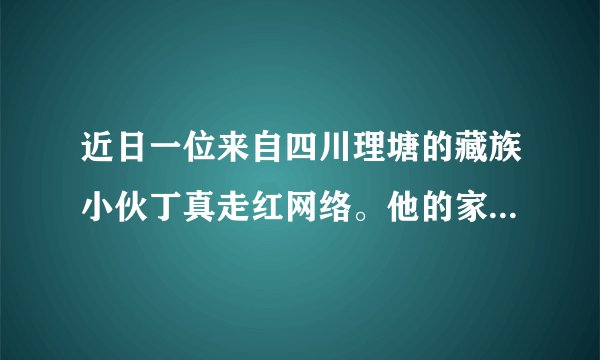近日一位来自四川理塘的藏族小伙丁真走红网络。他的家乡位于四川省甘孜藏族自治州，丁真的爆红展现了各民族和睦相处、和衷共济的和谐现状，更体现了我国民族区域自治制度的优越性。对此，下列说法正确的有（　　）A.我国各民族已实现共同发展、共同富裕、共同繁荣B.民族地区经济社会的发展离不开党和国家的支持C.少数民族地区必须坚持民族区域自治，实行高度自治D.我国已经形成了民族平等、民族团结和各民族共同繁荣的新型民族关系