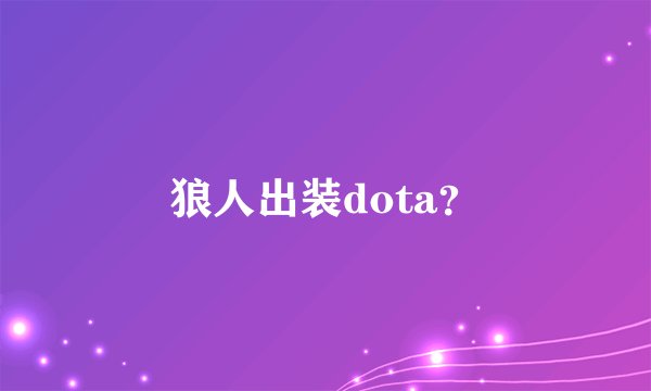 狼人出装dota？