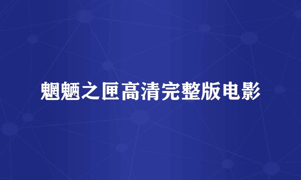 魍魉之匣高清完整版电影
