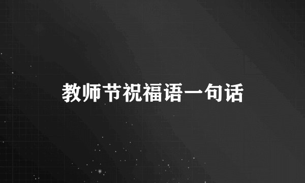 教师节祝福语一句话