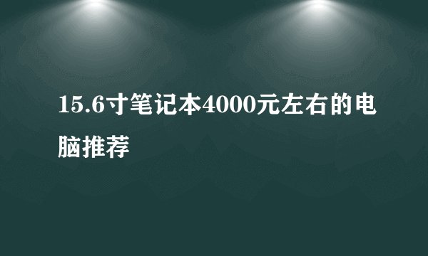15.6寸笔记本4000元左右的电脑推荐