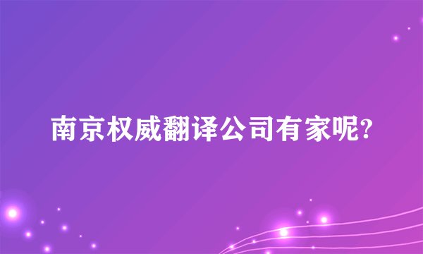 南京权威翻译公司有家呢?