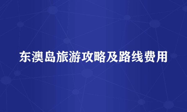东澳岛旅游攻略及路线费用