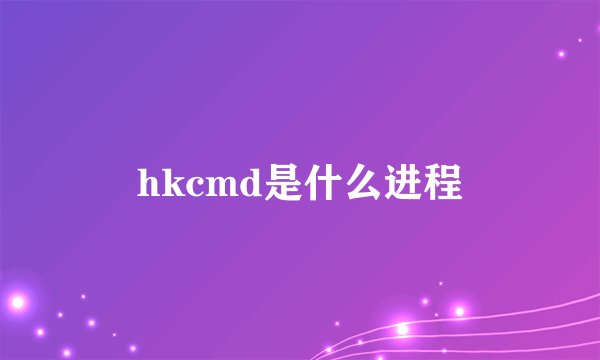 hkcmd是什么进程