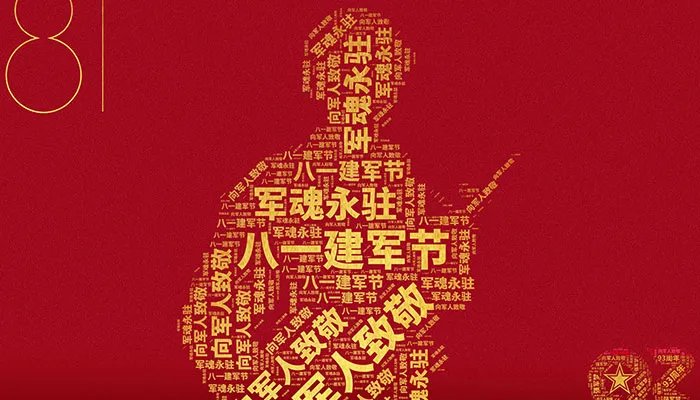 建军节对军人的祝福