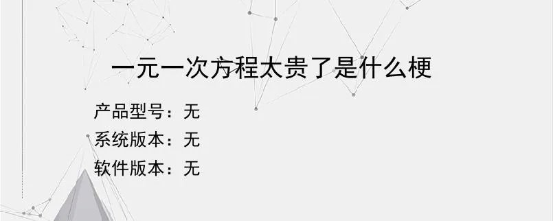 一元一次方程太贵了是什么梗？