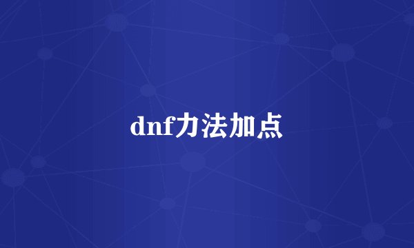 dnf力法加点