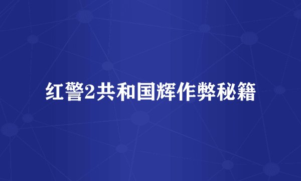 红警2共和国辉作弊秘籍
