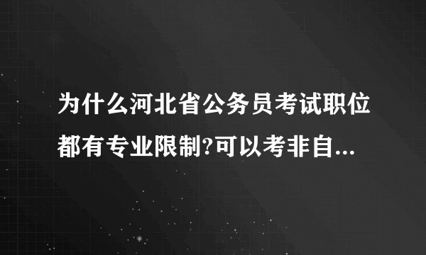 为什么河北省公务员考试职位都有专业限制?可以考非自己专业的公务员吗?