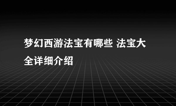 梦幻西游法宝有哪些 法宝大全详细介绍