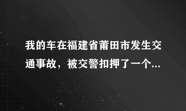 我的车在福建省莆田市发生交通事故,被交警扣押了一个月,今天去提车,结果停车场要收3300元的停车费