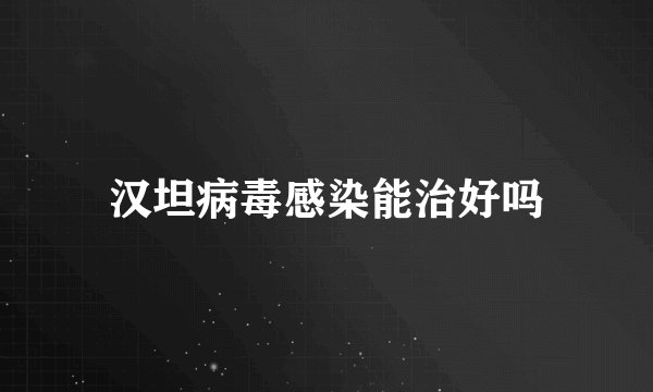 汉坦病毒感染能治好吗