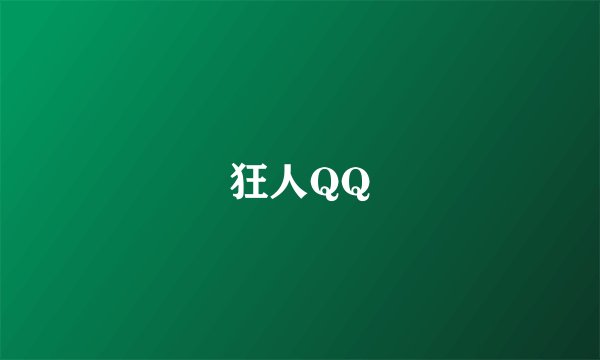 狂人QQ