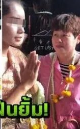 泰国迎宾强颜笑是什么意思?