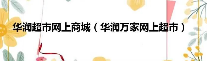 华润超市网上商城（华润万家网上超市）