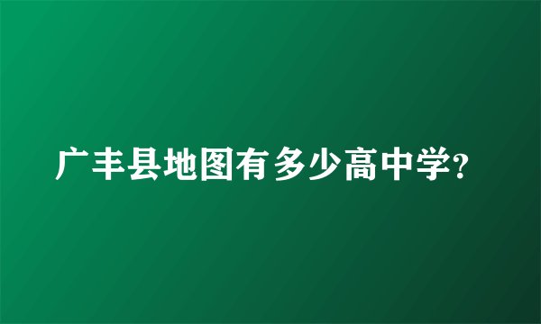 广丰县地图有多少高中学？