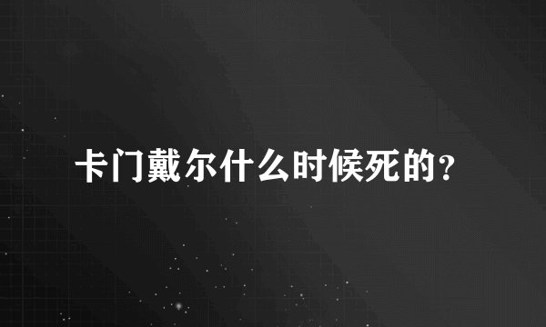 卡门戴尔什么时候死的？