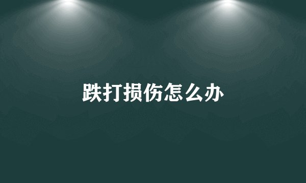 跌打损伤怎么办