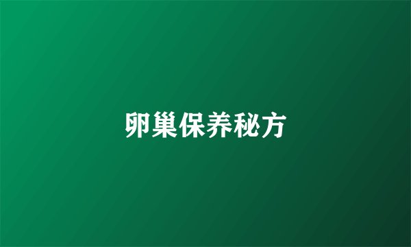 卵巢保养秘方