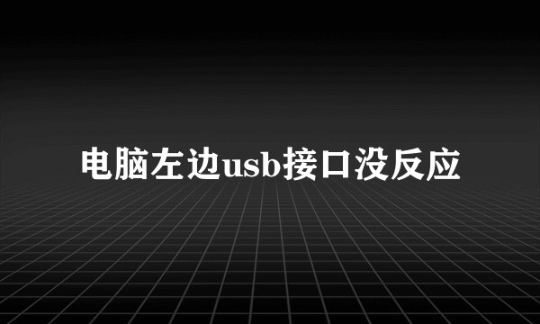 电脑左边usb接口没反应
