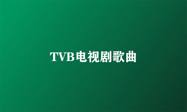 TVB电视剧歌曲