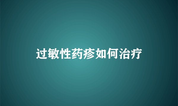 过敏性药疹如何治疗