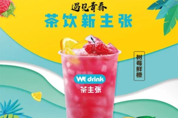 茶主张这个品牌怎么样?茶主张奶茶加盟费多少钱