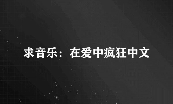求音乐:在爱中疯狂中文