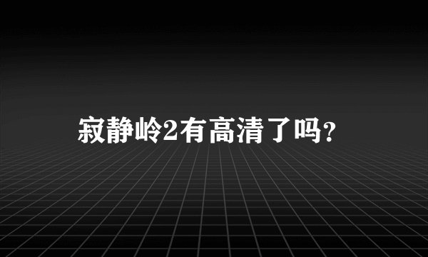 寂静岭2有高清了吗？