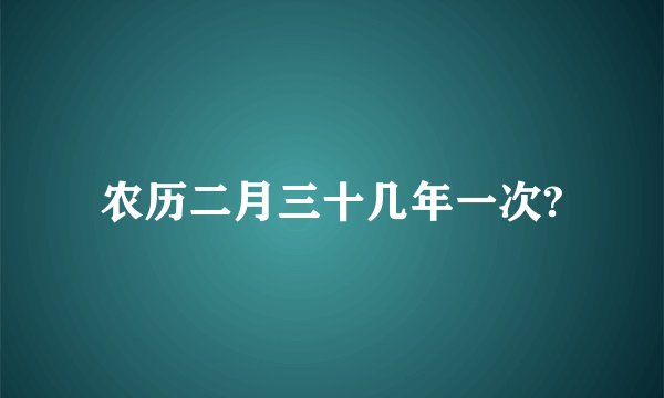 农历二月三十几年一次?