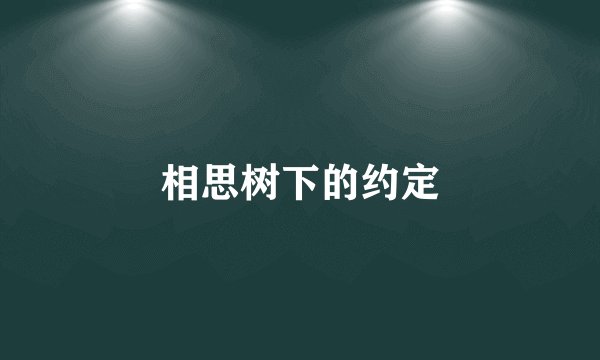 相思树下的约定