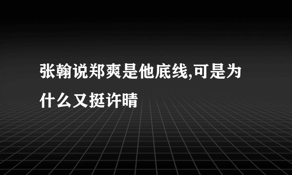 张翰说郑爽是他底线,可是为什么又挺许晴