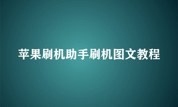 苹果刷机助手刷机图文教程