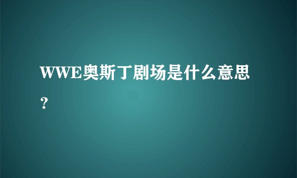 WWE奥斯丁剧场是什么意思？