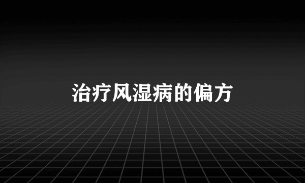 治疗风湿病的偏方