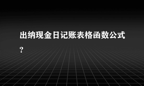 出纳现金日记账表格函数公式？