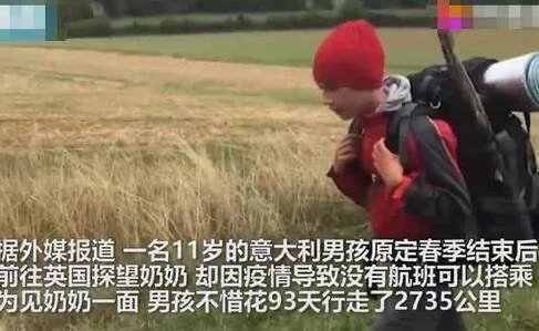 如何看待11岁男孩徒步2700公里跨国见奶奶的事件呢?