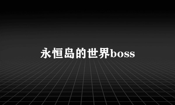 永恒岛的世界boss