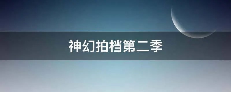 神幻拍档第二季