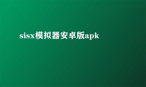 sisx模拟器安卓版apk